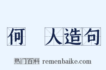 何許人造句是什么意思的图片